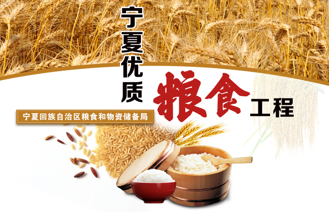 寧夏優質糧食工程